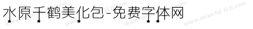 水原千鹤美化包字体转换