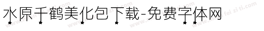 水原千鹤美化包下载字体转换