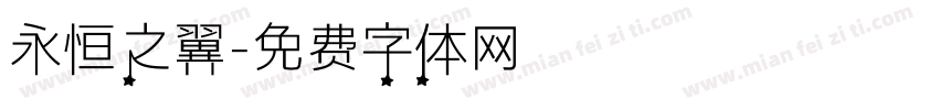 永恒之翼字体转换