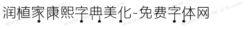 润植家康熙字典美化字体转换
