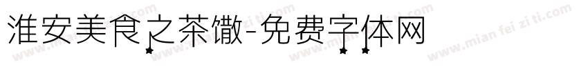 淮安美食之茶馓字体转换