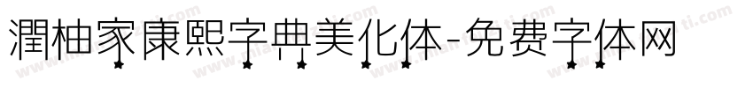 潤柚家康熙字典美化体字体转换