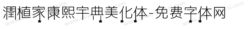 潤植家康熙宇典美化体字体转换