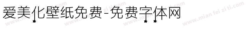 爱美化壁纸免费字体转换