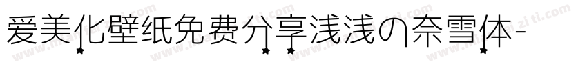 爱美化壁纸免费分享浅浅の奈雪体字体转换