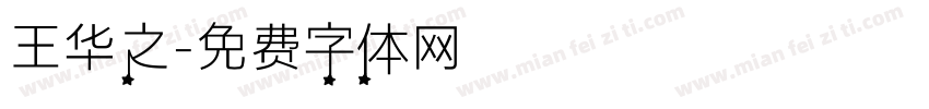 王华之字体转换