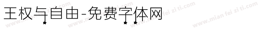 王权与自由字体转换