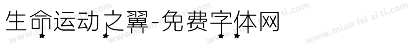 生命运动之翼字体转换