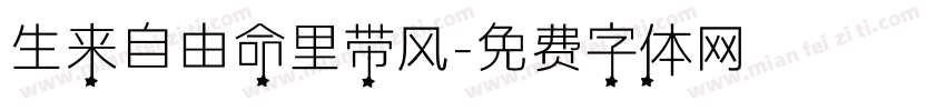 生来自由命里带风字体转换