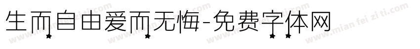 生而自由爱而无悔字体转换