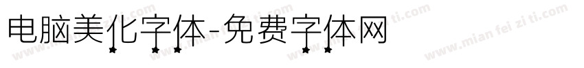 电脑美化字体字体转换