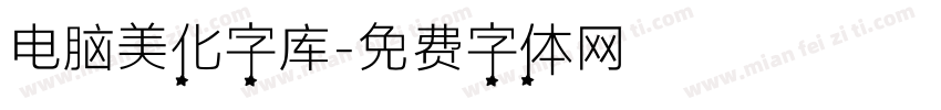 电脑美化字库字体转换