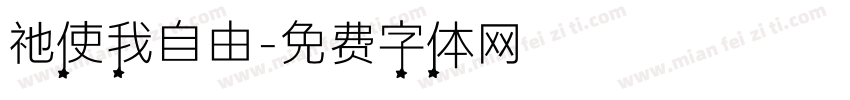 祂使我自由字体转换