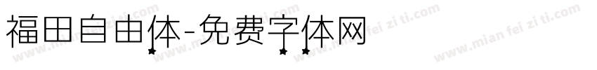 福田自由体字体转换