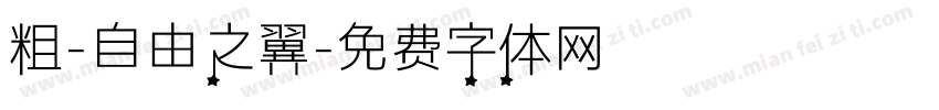 粗-自由之翼字体转换
