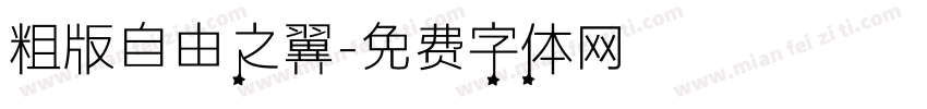 粗版自由之翼字体转换
