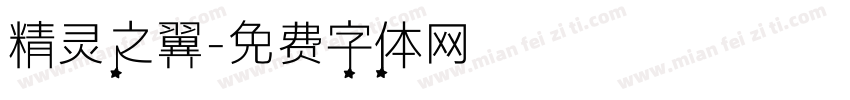 精灵之翼字体转换