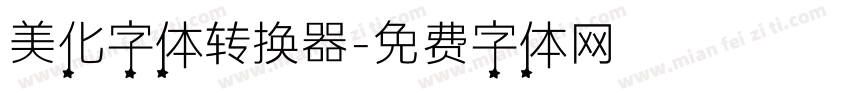 美化字体转换器字体转换