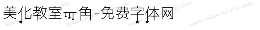 美化教室一角字体转换