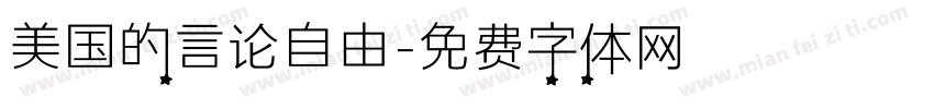 美国的言论自由字体转换