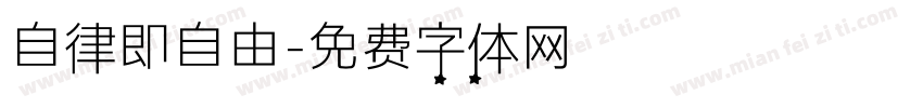 自律即自由字体转换