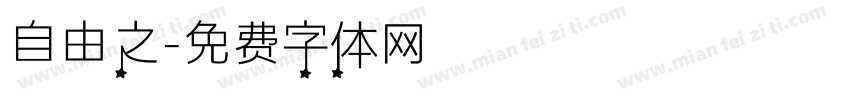 自由之字体转换