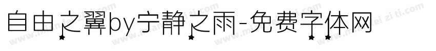 自由之翼by宁静之雨字体转换