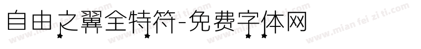 自由之翼全特符字体转换