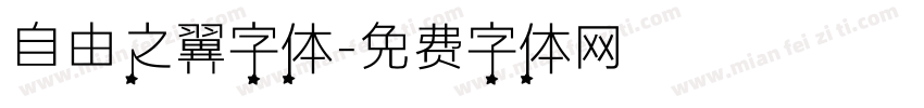 自由之翼字体字体转换