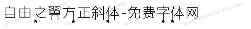 自由之翼方正斜体字体转换