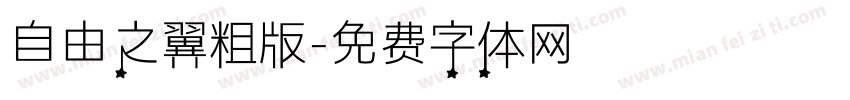 自由之翼粗版字体转换