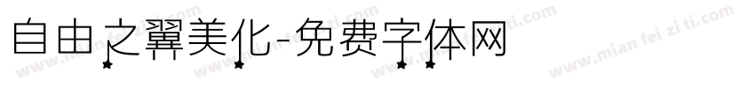 自由之翼美化字体转换