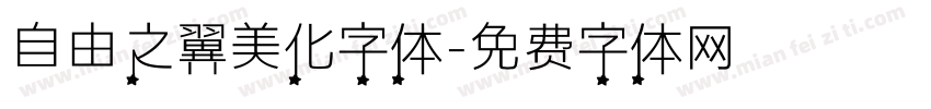 自由之翼美化字体字体转换