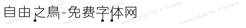自由之鳥字体转换
