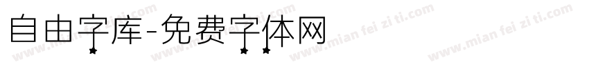 自由字库字体转换