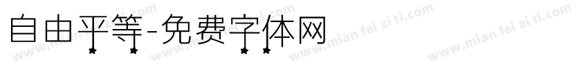 自由平等字体转换