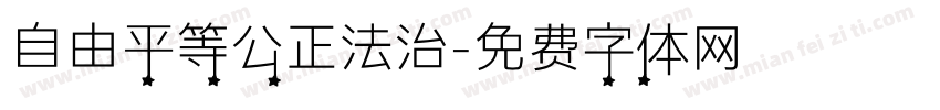 自由平等公正法治字体转换