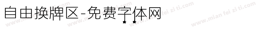 自由换牌区字体转换