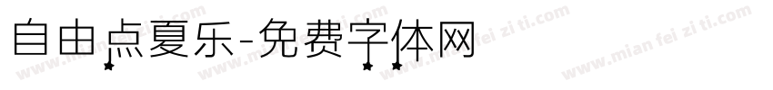 自由点夏乐字体转换