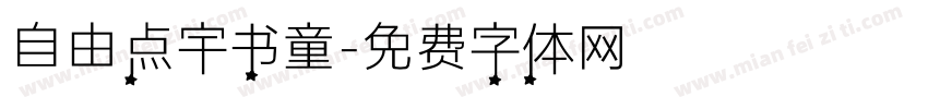 自由点宇书童字体转换