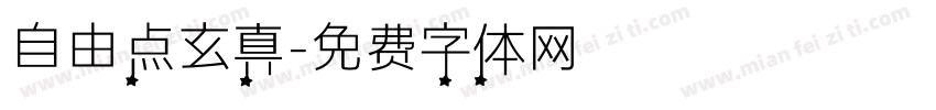 自由点玄真字体转换