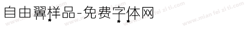 自由翼样品字体转换