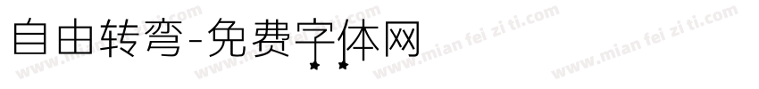 自由转弯字体转换