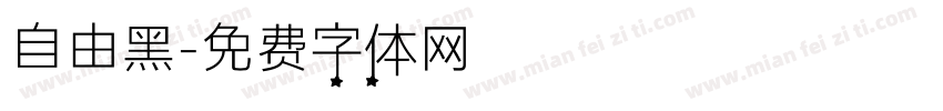 自由黑字体转换
