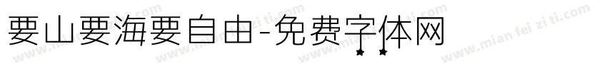 要山要海要自由字体转换