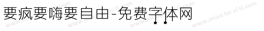 要疯要嗨要自由字体转换