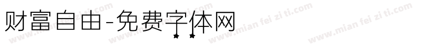 财富自由字体转换