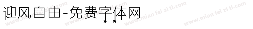 迎风自由字体转换