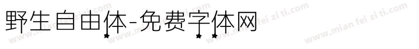 野生自由体字体转换