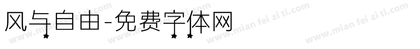 风与自由字体转换